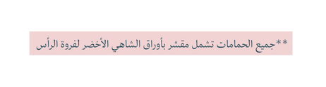 جميع الحمامات تشمل مقشر بأوراق الشاهي الأخضر لفروة الرأس