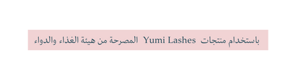 باستخدام منتجات Yumi Lashes المصرحة من هيئة الغذاء والدواء